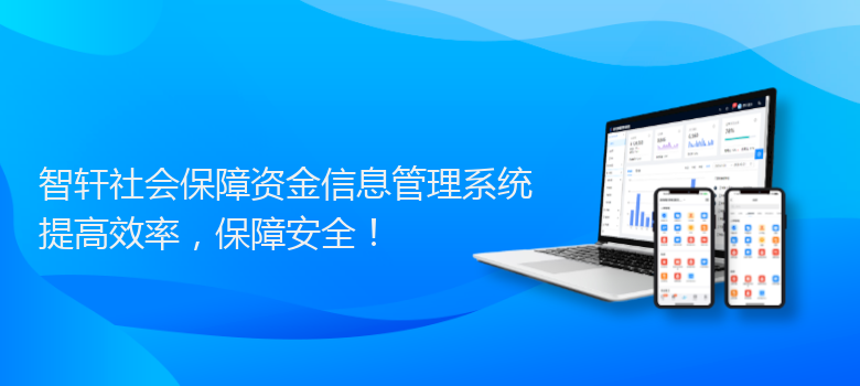 社会保障资金信息管理系统